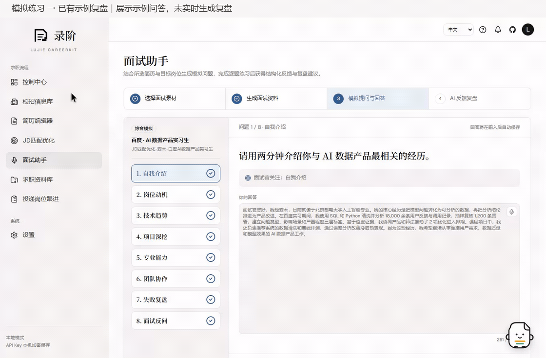 录阶 LuJie CareerKit AI 面试助手工作流，展示面试准备、逐题模拟练习和复盘过程