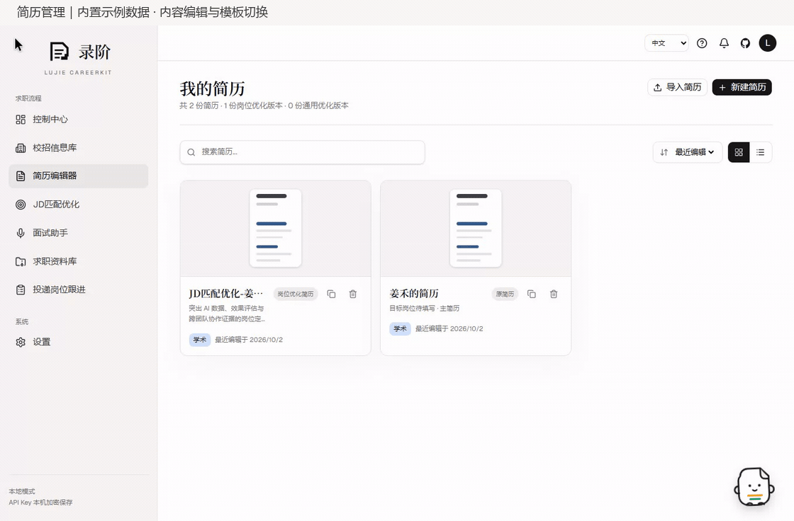 录阶 LuJie CareerKit AI简历编辑器，展示简历版本选择、内容编辑和模板预览
