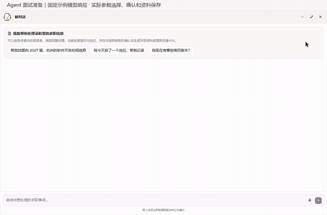 录阶 LuJie CareerKit Agent 面试准备工作流，展示检索、参数选择、用户确认和保存流程