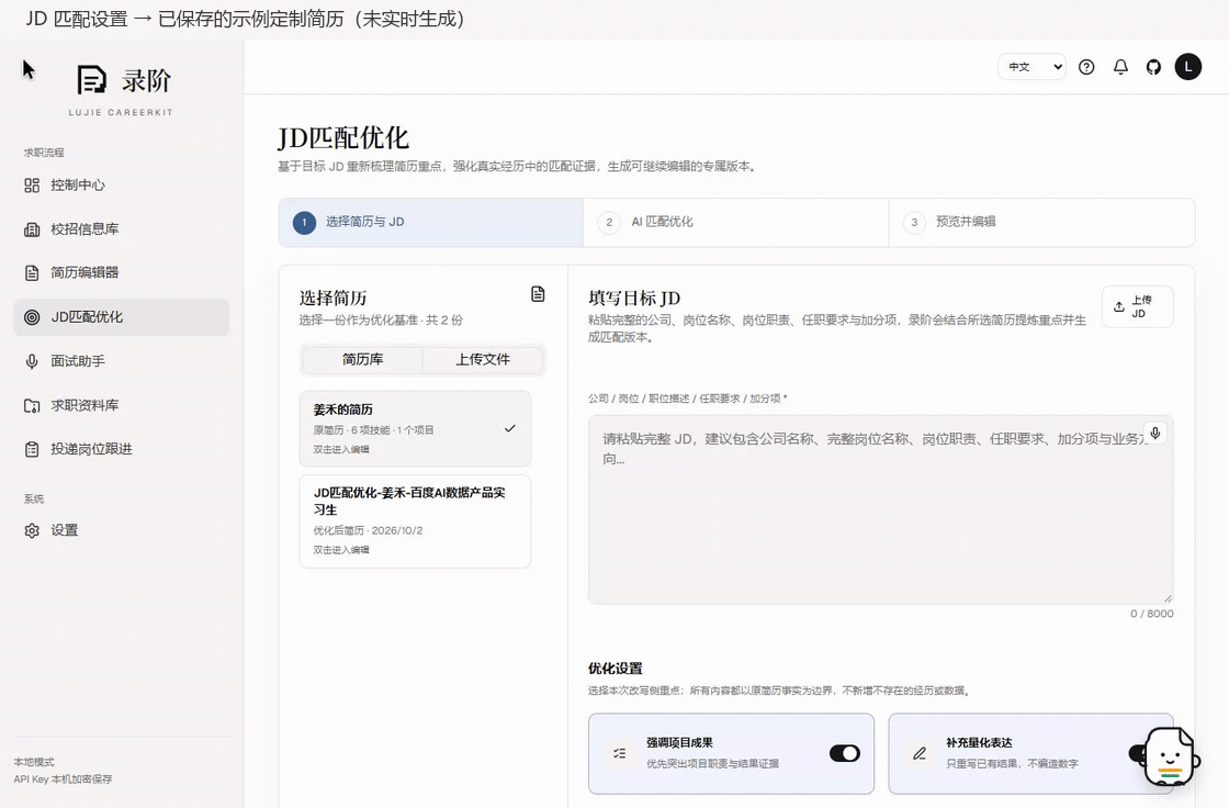 录阶 LuJie CareerKit AI简历 JD 匹配优化工作流，展示优化设置与岗位定制结果