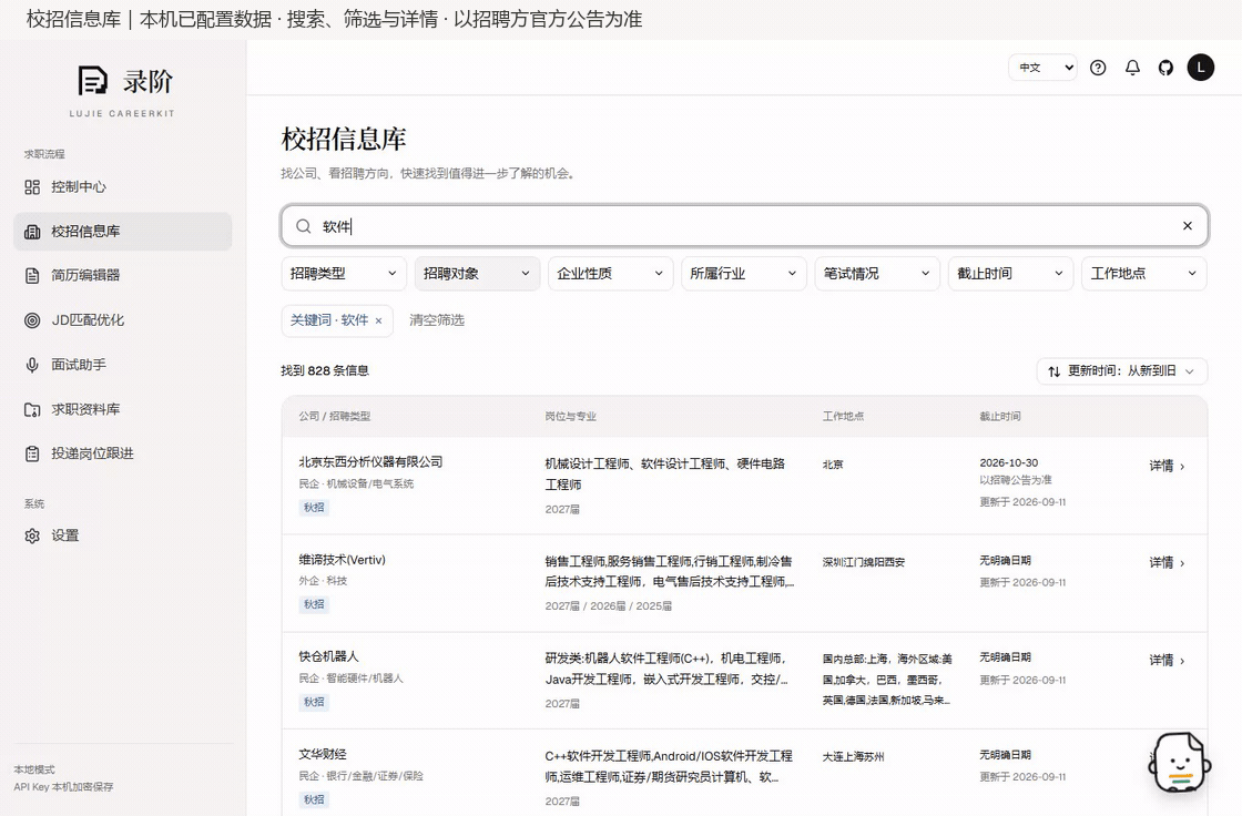 录阶 LuJie CareerKit 校招信息库，展示招聘关键词搜索、届别筛选和岗位详情