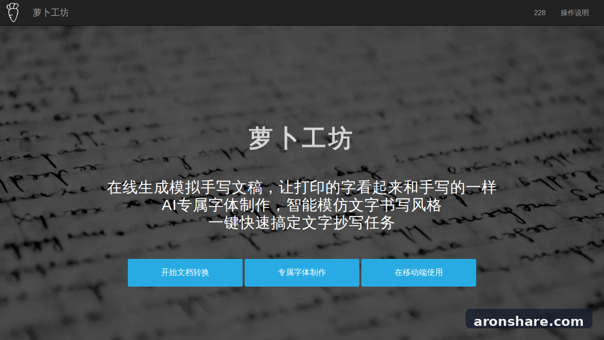 萝卜工坊 Word 文档转手写，支持 PDF、照片和专属字体