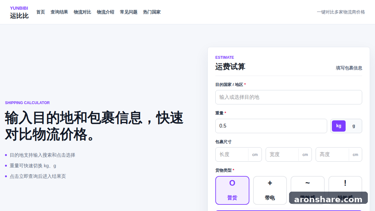 运比比 跨境物流比价工具，独立站发货成本查询