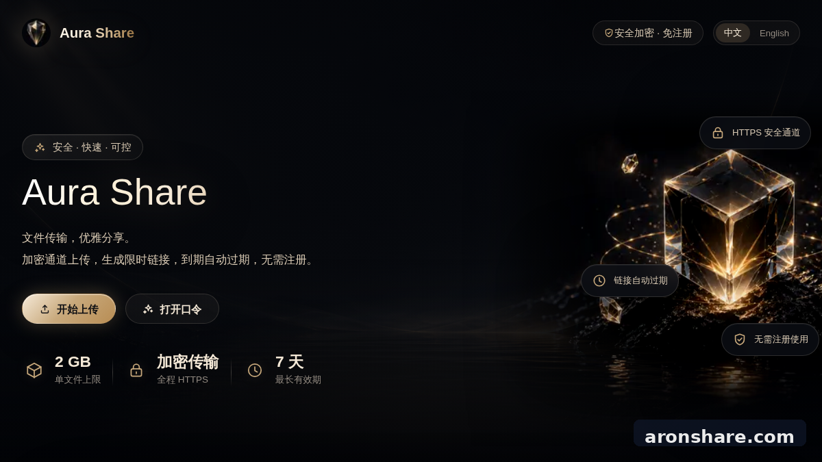 AuraShare 免注册临时文件传输工具，支持 2GB 文件分享