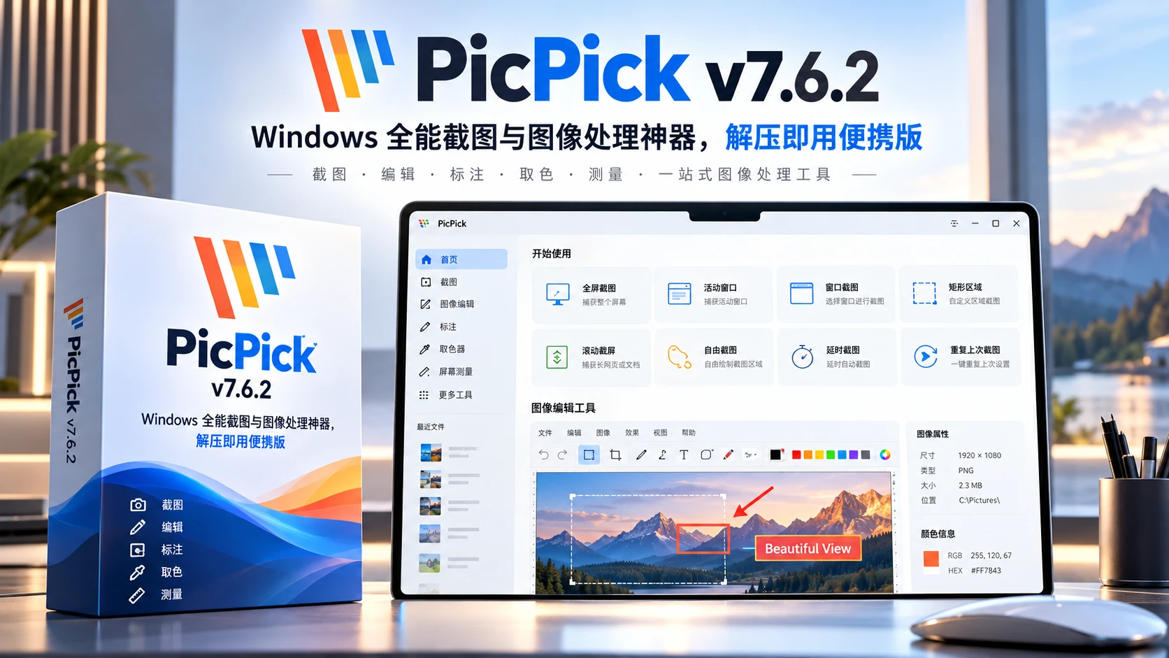 PicPick v7.6.2 绿色便携版
